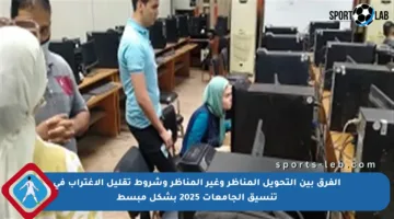 الفرق بين التحويل المناظر وغير المناظر وشروط تقليل الاغتراب في تنسيق الجامعات 2025 بشكل مبسط